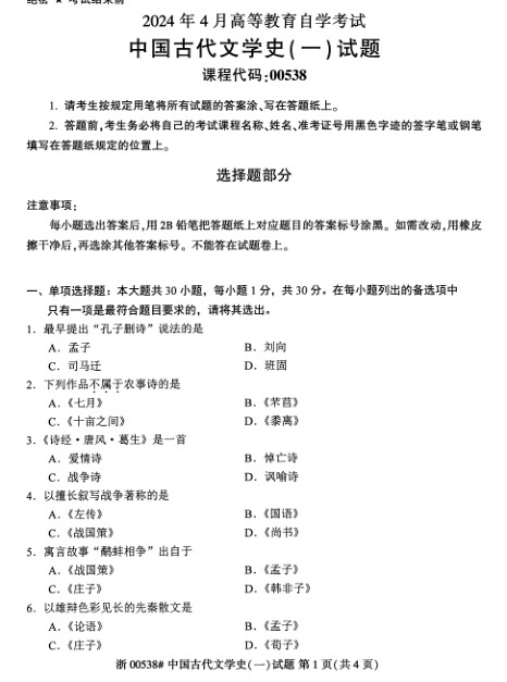 2024年4月自考00538中国古代文学史\(一\)试题及答案含评分参考