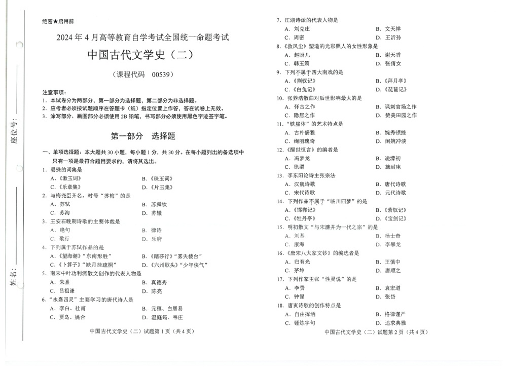 2024年4月自考00539中国古代文学史（二）试题及答案含评分参考