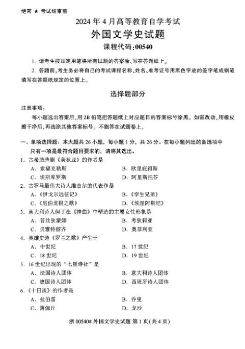 2024年4月自考00540外国文学史试题及答案含评分参考