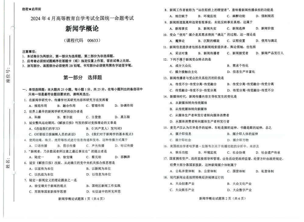 2024年4月自考00633新闻学概论试题及答案含评分参考