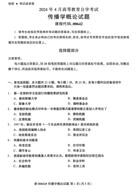 2024年4月自考00642传播学概论试题及答案含评分参考