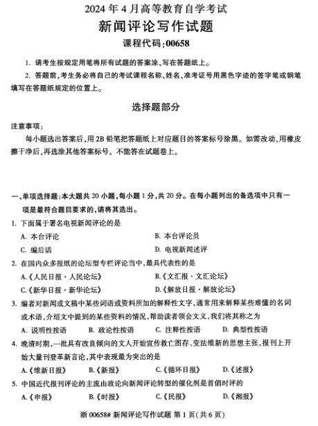 2024年4月自考00658新闻评论写作试题及答案