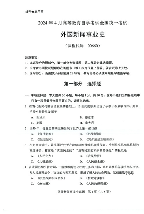 2024年4月自考00660外国新闻事业史试题及答案
