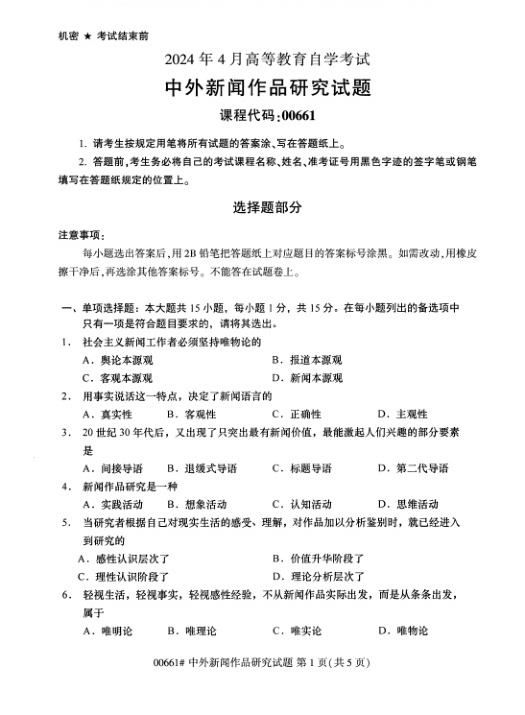 2024年4月自考00661中外新闻作品研究试题及答案