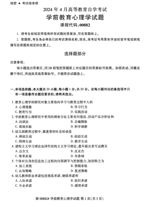 2024年4月自考00882学前教育心理学试题及答案含评分参考