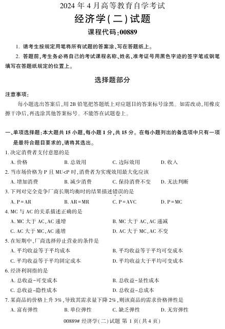 2024年4月自考00889经济学（二）试题及答案