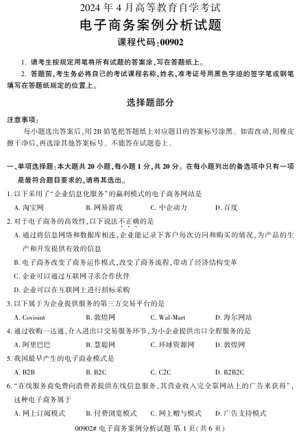2024年4月自考00902电子商务案例分析试题及答案