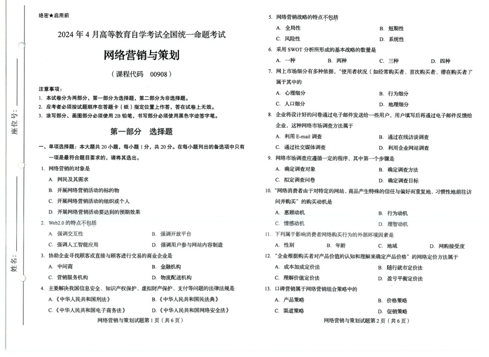 2024年4月自考00908网络营销与策划试题及答案含评分参考