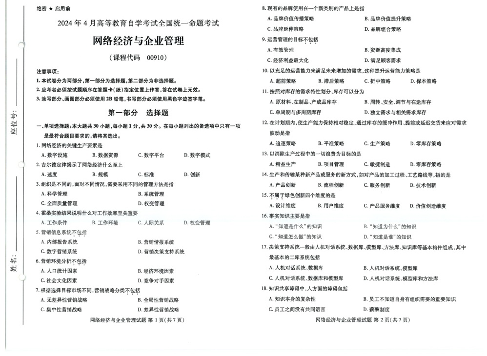 2024年4月自考00910网络经济与企业管理试题及答案含评分参考