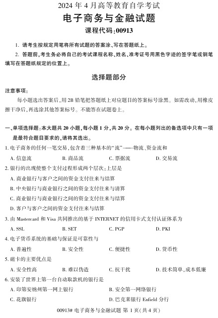 2024年4月自考00913电子商务与金融试题及答案