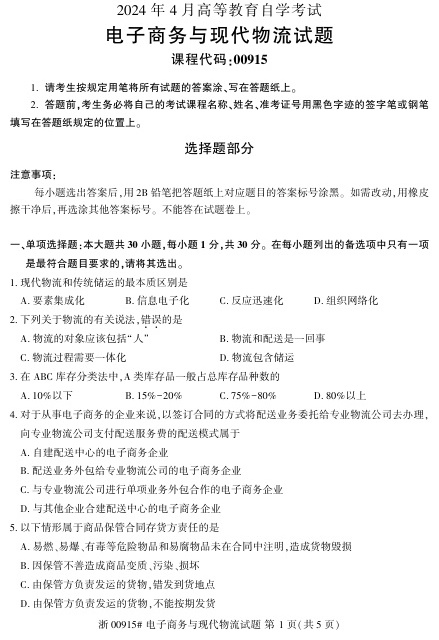2024年4月自考00915电子商务与现代物流试题及答案含评分参考
