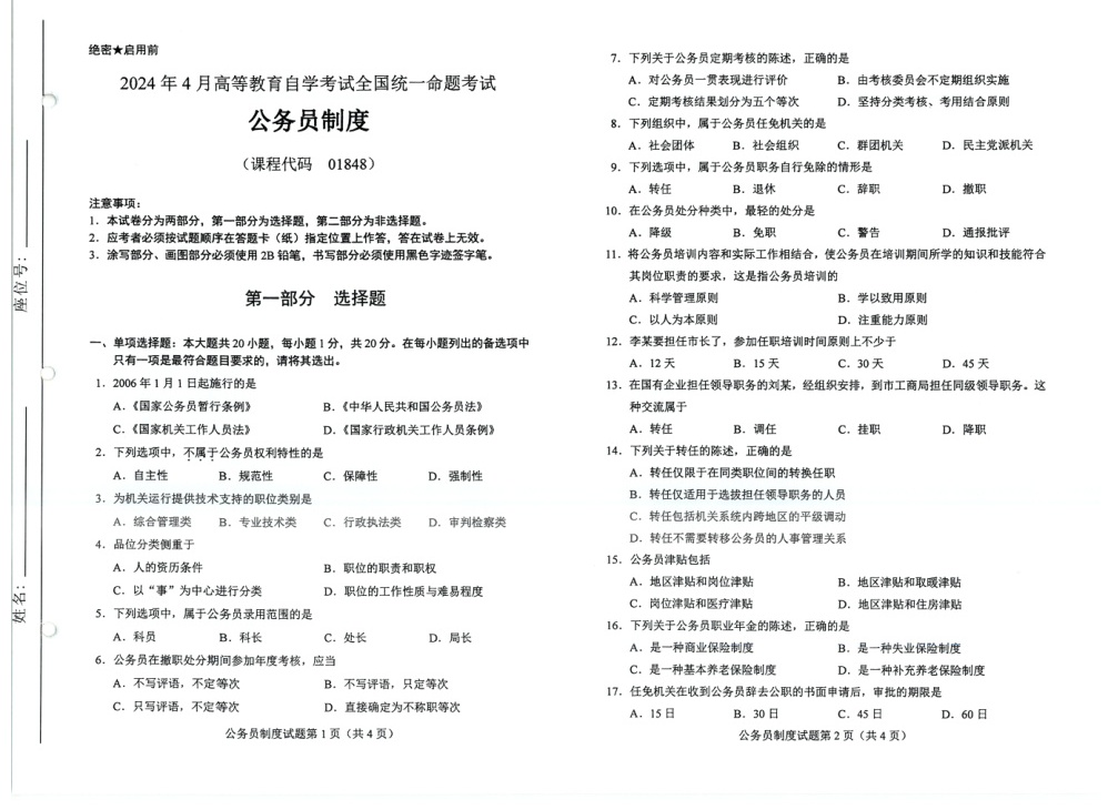 2024年4月自考01848公务员制度试题及答案含评分参考