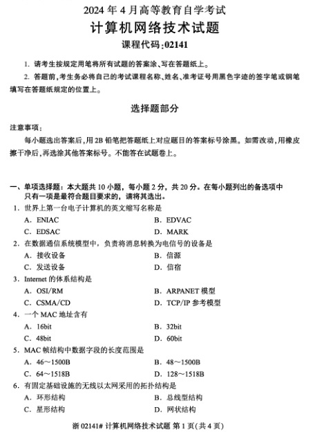 2024年4月自考02141计算机网络技术试题及答案含评分参考