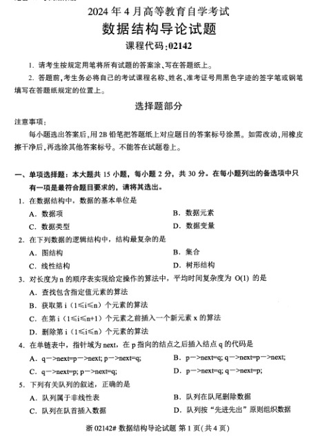 2024年4月自考02142数据结构导论试题及答案含评分参考