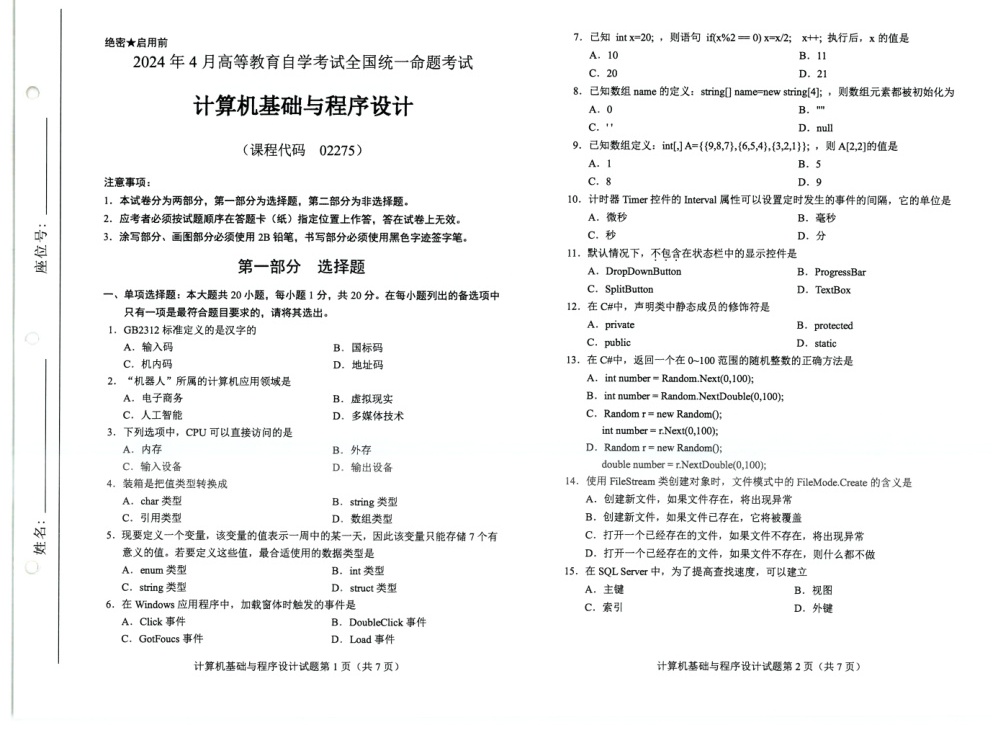 2024年4月自考02275计算机基础与程序设计试题及答案含评分参考