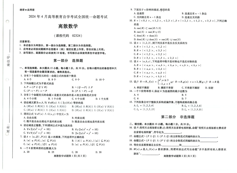 2024年4月自考02324离散数学试题及答案含评分参考