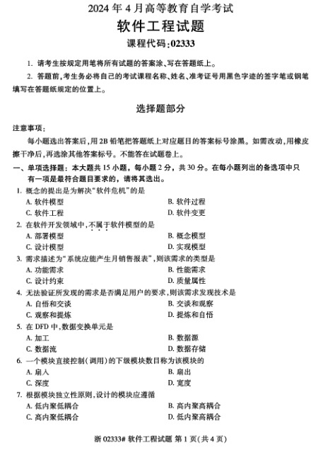 2024年4月自考02333软件工程试题及答案