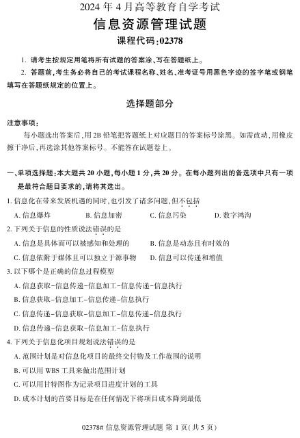 2024年4月自考02378信息资源管理试题及答案