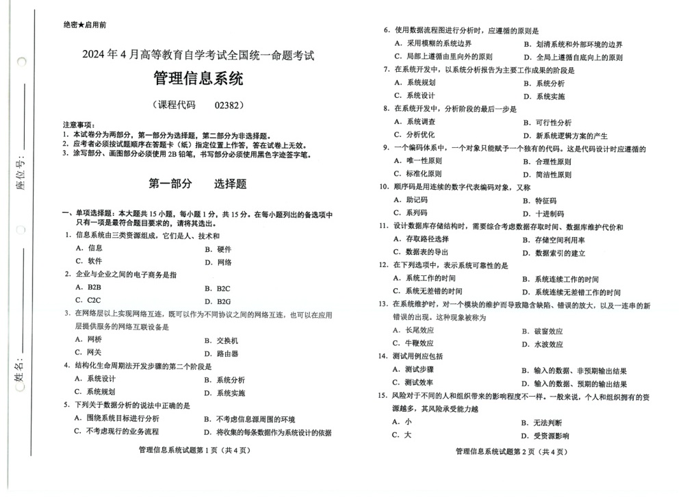 2024年4月自考02382管理信息系统试题及答案含评分参考