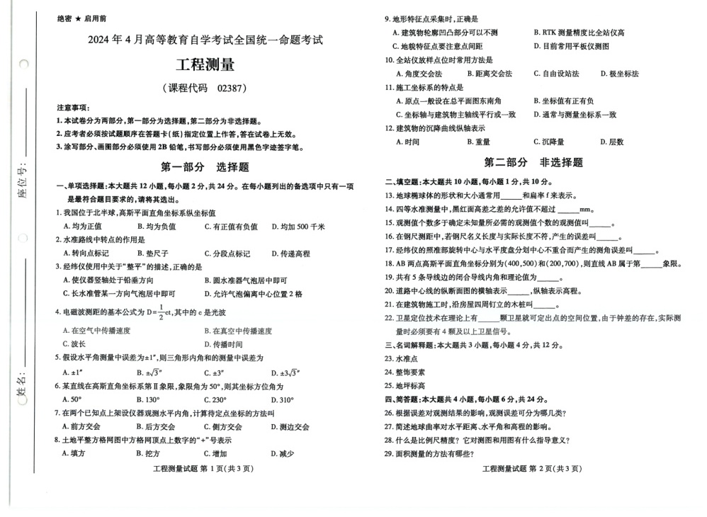 2024年4月自考02387工程测量试题及答案含评分参考