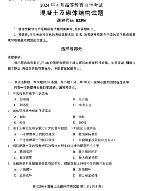 2024年4月自考02396混凝土及砌体结构试题及答案含评分参考