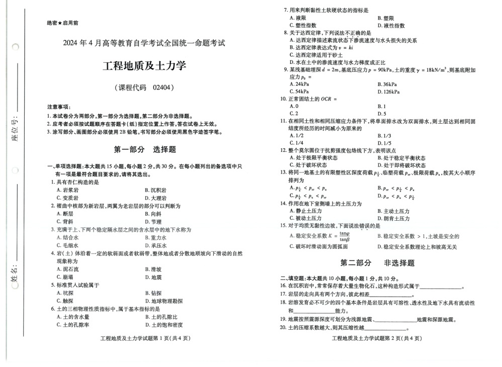 2024年4月自考02404工程地质及土力学试题及答案含评分参考