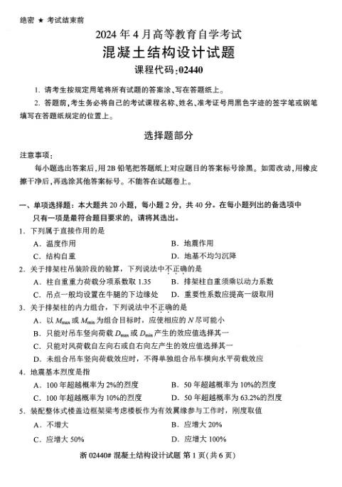 2024年4月自考02440混凝土结构设计试题及答案含评分参考