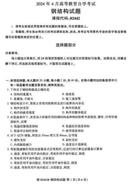 2024年4月自考02442钢结构试题及答案含评分参考