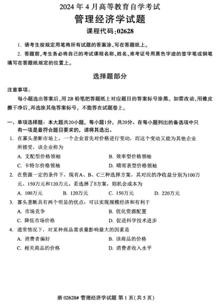 2024年4月自考02628管理经济学试题及答案含评分参考