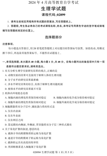 2024年4月自考02899生理学试题及答案