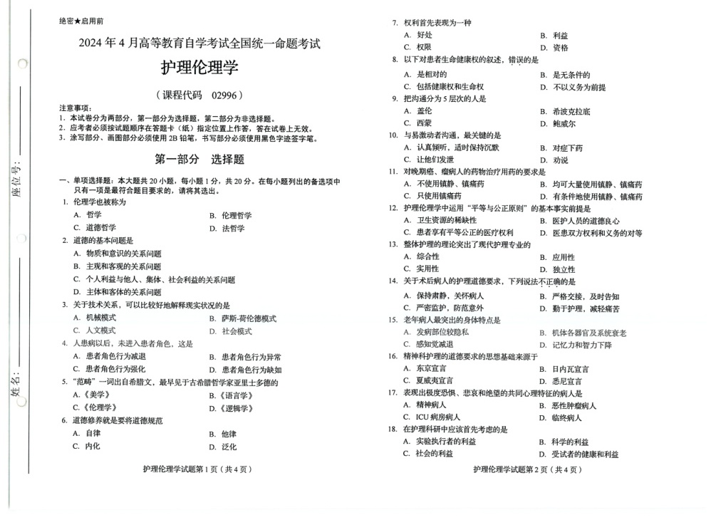 2024年4月自考02996护理伦理学试题及答案含评分参考