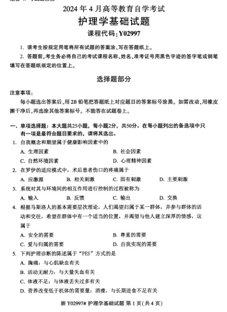 2024年4月自考02997护理学基础试题及答案含评分参考