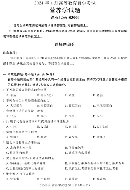 2024年4月自考03000营养学试题及答案