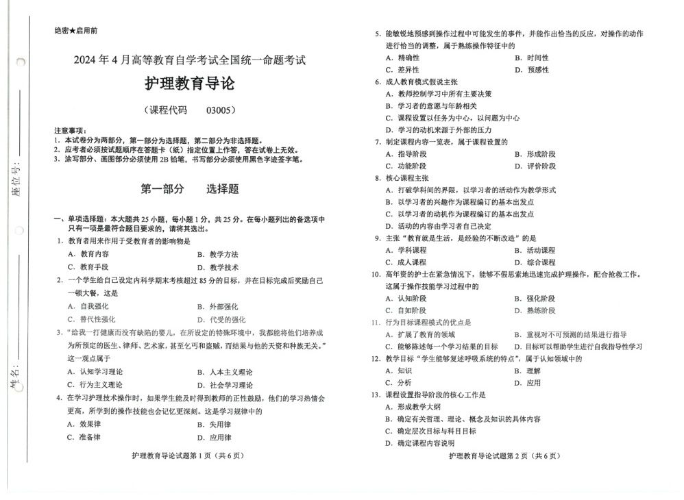 2024年4月自考03005护理教育导论试题及答案含评分参考