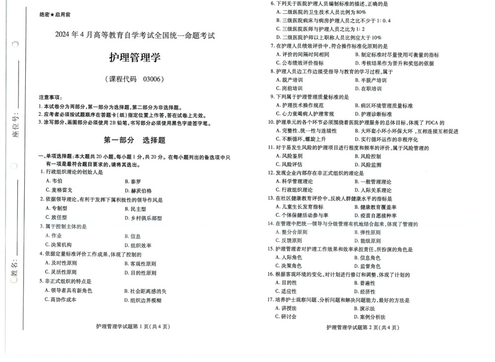 2024年4月自考03006护理管理学试题及答案含评分参考