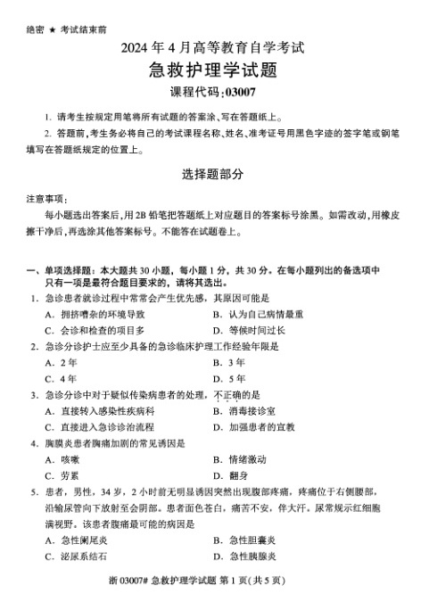 2024年4月自考03007急救护理学试题及答案含评分参考