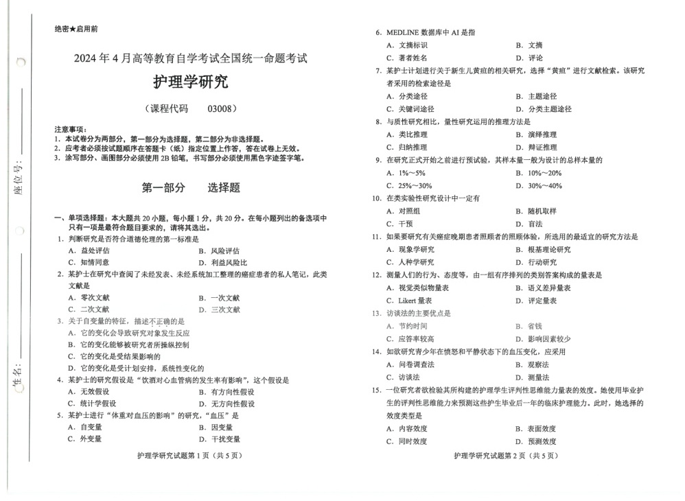 2024年4月自考03008护理学研究试题及答案含评分参考