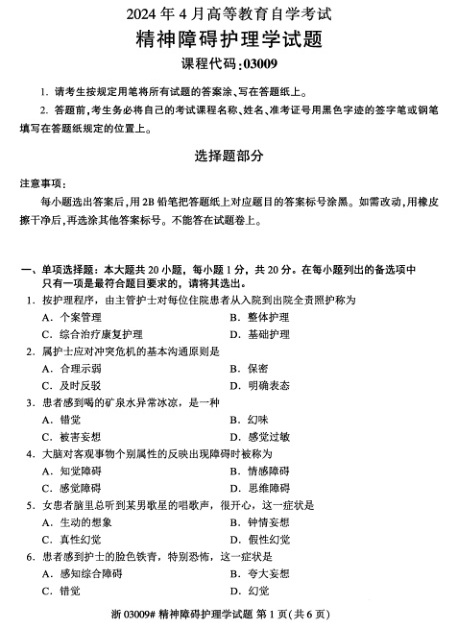 2024年4月自考03009精神障碍护理学试题及答案含评分参考
