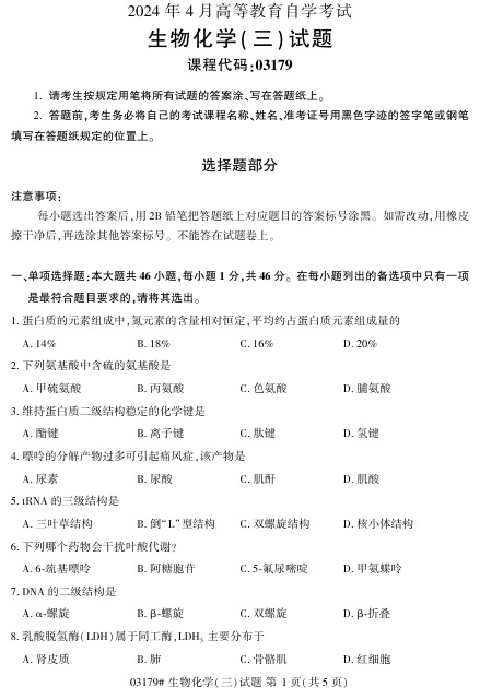 2024年4月自考03179生物化学（三）试题及答案