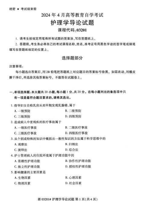 2024年4月自考03201护理学导论试题及答案含评分参考
