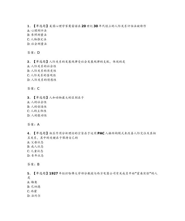 2024年4月自考03291人际关系学试题及答案