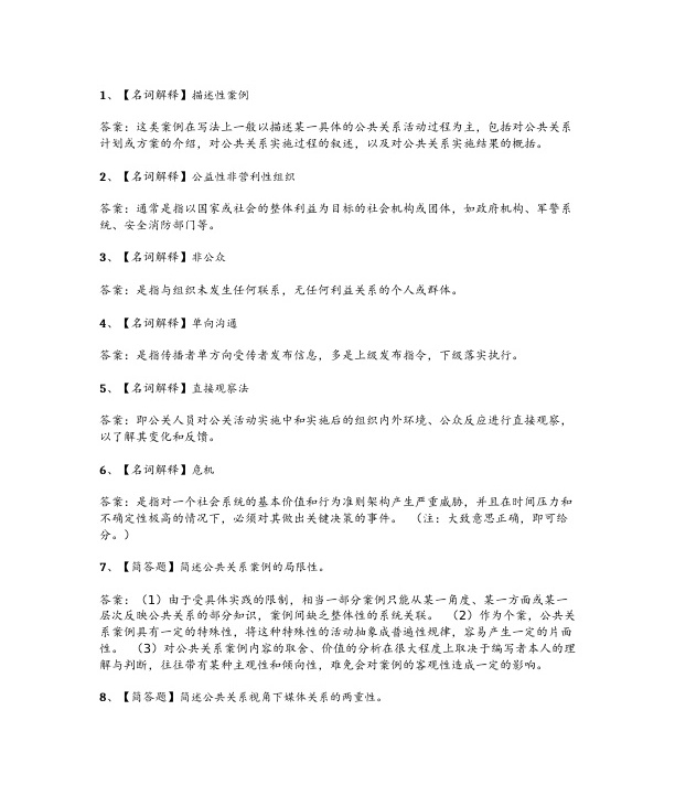 2024年4月自考03294公共关系案例试题及答案