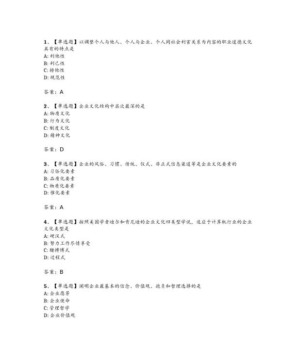 2024年4月自考03297企业文化试题及答案
