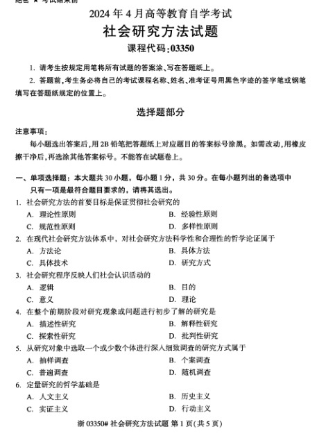 2024年4月自考03350社会研究方法试题及答案含评分参考