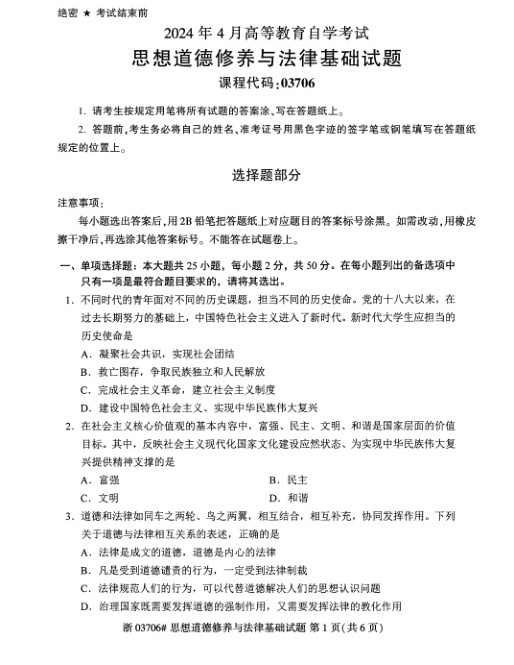 2024年4月自考03706思想道德修养与法律基础试题及答案含评分参考