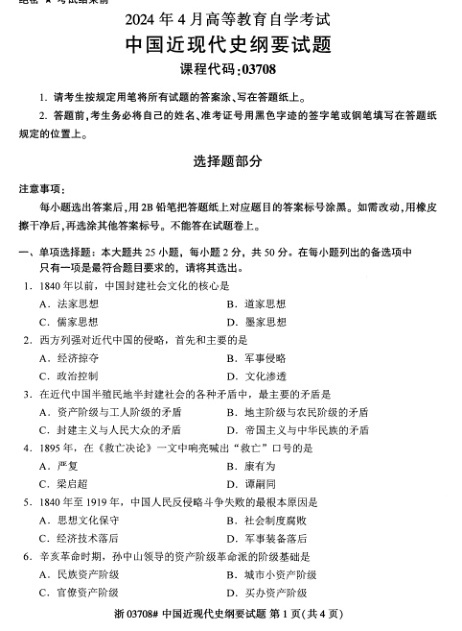 2024年4月自考03708中国近现代史纲要试题及答案含评分参考