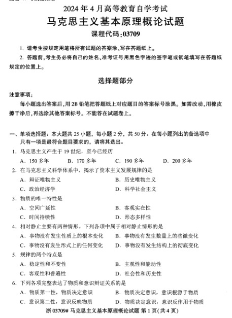 2024年4月自考03709马克思主义基本原理概论试题及答案含评分参考