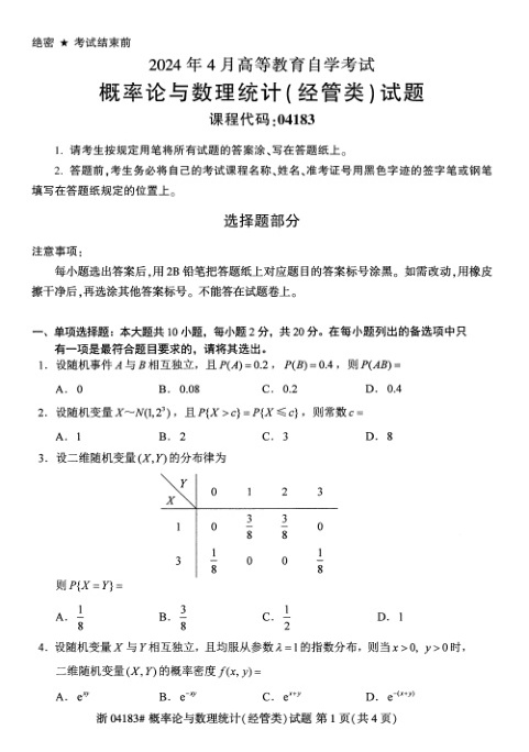 2024年4月自考04183概率论与数理统计\(经管类\)试题及答案含评分参考