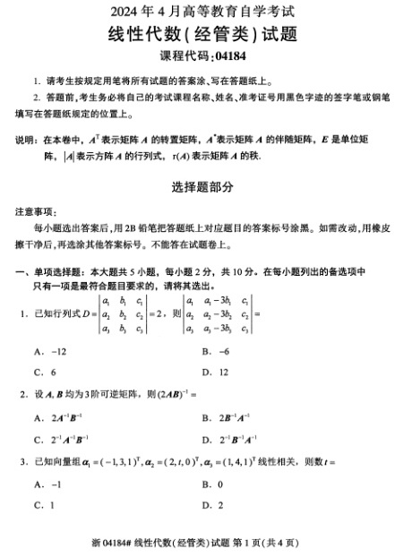 2024年4月自考04184线性代数\(经管类\)试题及答案含评分参考