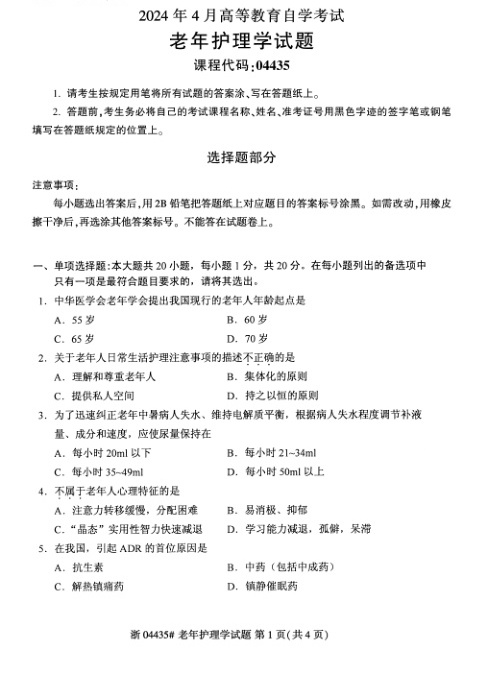 2024年4月自考04435老年护理学试题及答案含评分参考